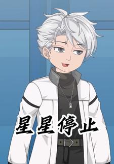 星星停止