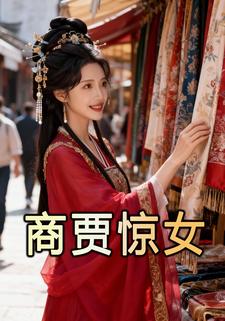 商贾惊女