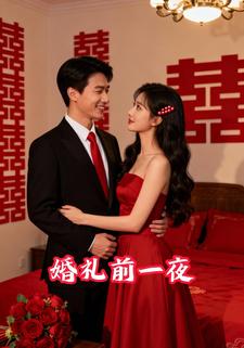 婚礼前一夜