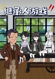 继承人游戏