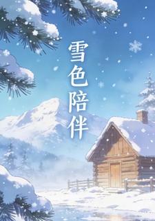 雪色陪伴