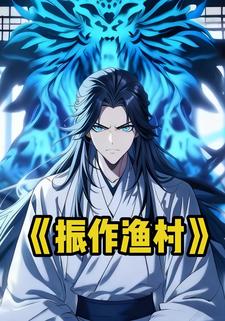 振作渔村