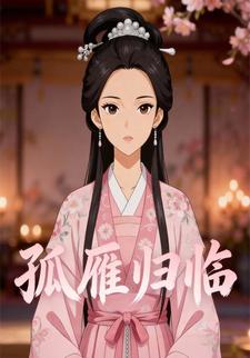 孤雁归临