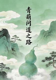 青葫问道之路