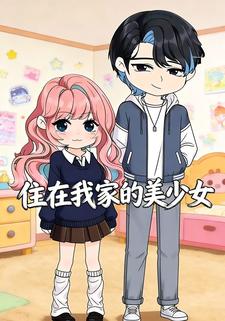 住在我家的美少女