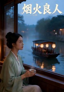 烟火良人