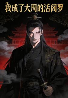 我成了大周的活阎罗