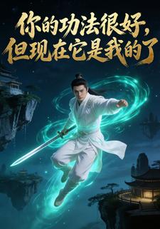 你的功法很好，但现在它是我的了