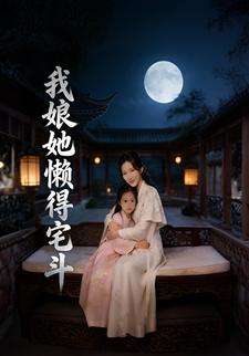 我娘她懒得宅斗