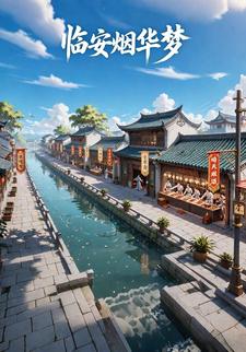 临安烟华梦