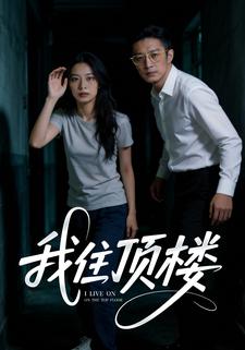 我住顶楼