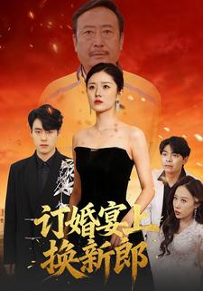 订婚宴上换新郎