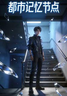 都市记忆节点