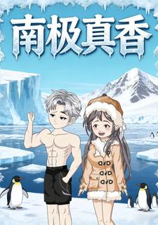 南极真香