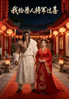 我给兽人将军过喜