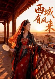 西域有风来