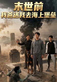 末世前，我爸送我去海上堡垒