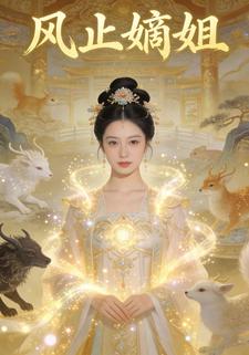 风止嫡姐