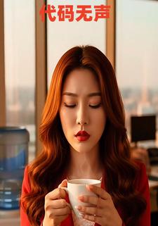 代码无声