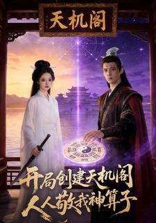 开局创建天机阁，人人敬我神算子