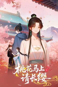 桃花马上请长缨