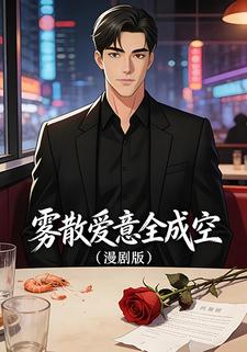 雾散爱意全成空