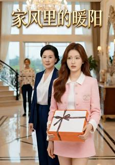 家风里的暖阳