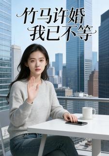 竹马许婚，我已不等