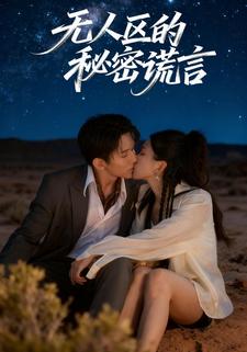 无人区的秘密谎言