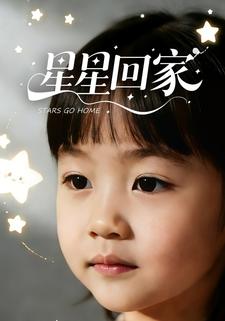 星星回家