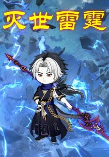 灭世雷霆