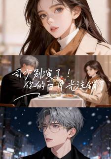 司少别演了！你的白月光注销了