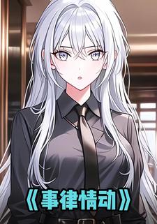 事律情动