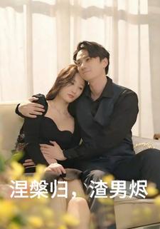 涅槃归，渣男烬