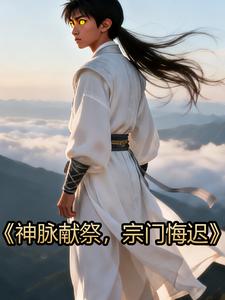 神脉献祭，宗门悔迟