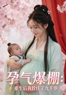 孕气爆棚：重生后我拴住了九千岁