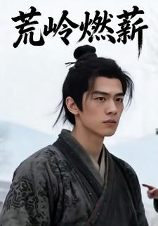 荒岭燃薪