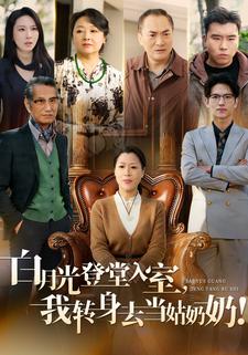 白月光登堂入室，我转身去当姑奶奶！