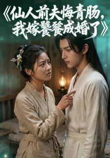 仙人前夫悔青肠，我嫁饕餮成婚了