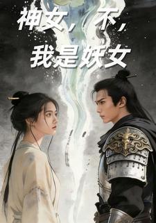神女，不，我是妖女