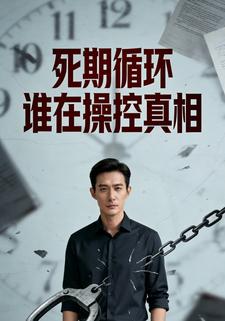 死期循环：谁在操控真相