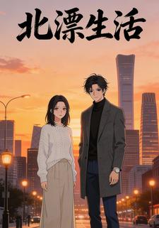 北漂生活
