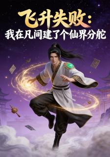 飞升失败：我在凡间建了个仙界分舵