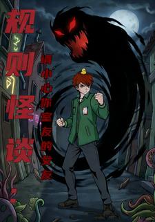 规则怪谈：请小心你室友的女友