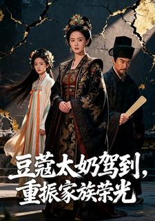 豆蔻太奶驾到，重振家族荣光