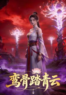 鸾骨踏青云