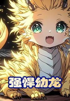 强悍幼龙