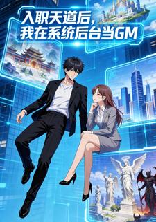 入职天道，我在系统后台当GM