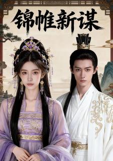 锦帷新谋