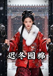 迟冬囤棉